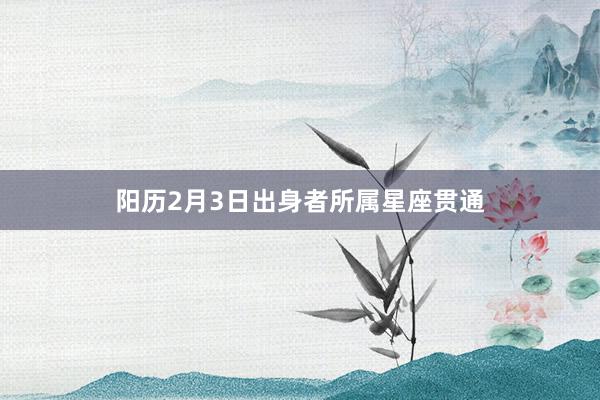 阳历2月3日出身者所属星座贯通